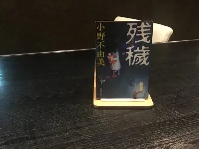 残穢（ざんえ）